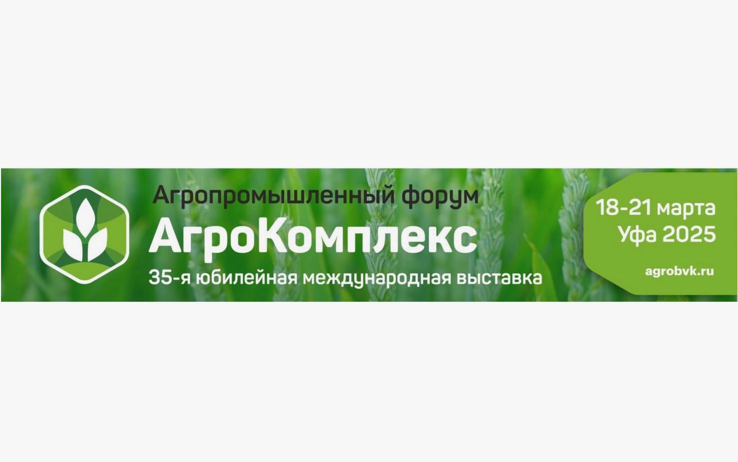 Выставка «АгроКомплекс» и Агропромышленный форум